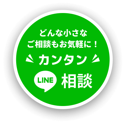 どんな小さな ご相談もお気軽に!カンタンLINE相談